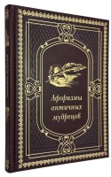 Афоризмы античных мудрецов подарочное издание.
